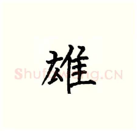 雄硬笔楷书写法,摘自何伯昌硬笔书法字帖