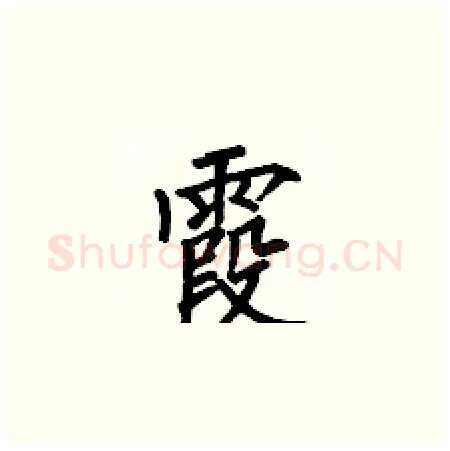 霞硬笔楷书写法,摘自何伯昌硬笔书法字帖