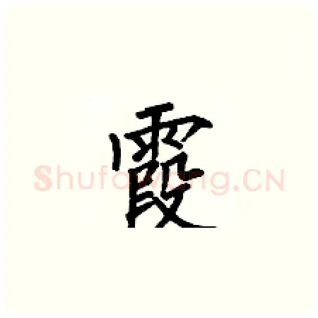 霞硬笔楷书写法,摘自何伯昌硬笔书法字帖