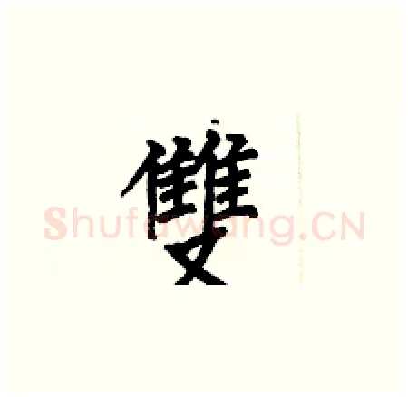 雙硬笔楷书写法,摘自何伯昌硬笔书法字帖