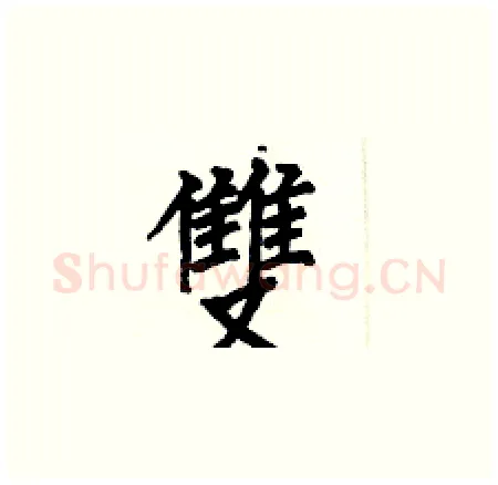 雙硬笔楷书写法,摘自何伯昌硬笔书法字帖