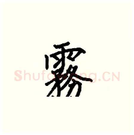 霧硬笔楷书写法,摘自何伯昌硬笔书法字帖