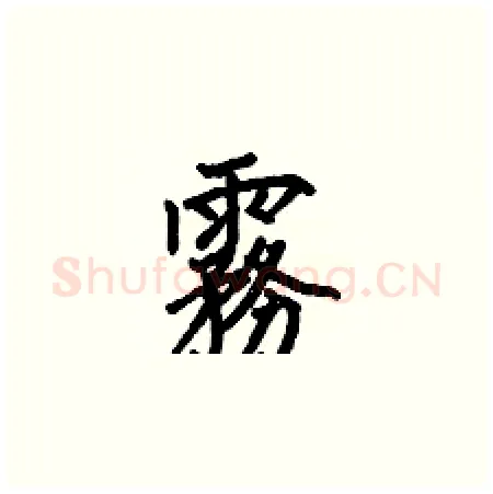 霧硬笔楷书写法,摘自何伯昌硬笔书法字帖