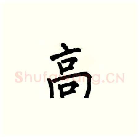 高硬笔楷书写法,摘自何伯昌硬笔书法字帖