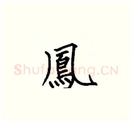 鳳硬笔楷书写法,摘自何伯昌硬笔书法字帖