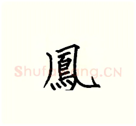 鳳硬笔楷书写法,摘自何伯昌硬笔书法字帖