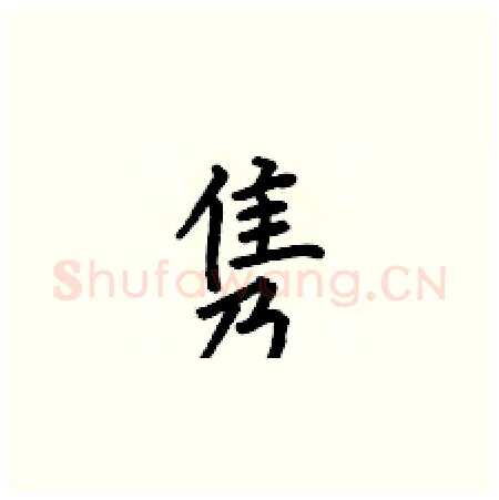 隽硬笔楷书写法,摘自何伯昌硬笔书法字帖