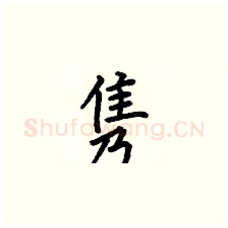 隽硬笔楷书写法,摘自何伯昌硬笔书法字帖
