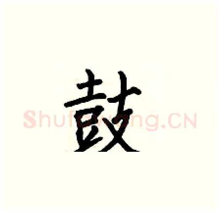 鼓硬笔楷书写法,摘自何伯昌硬笔书法字帖