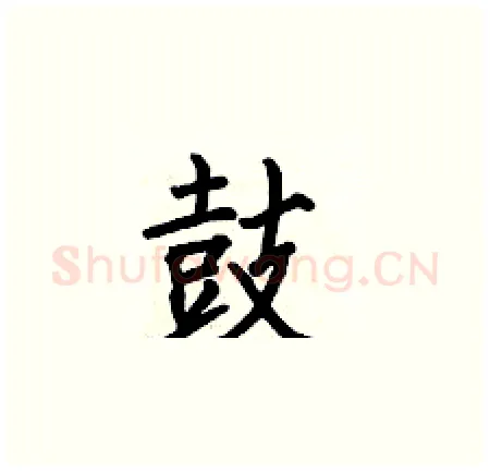 鼓硬笔楷书写法,摘自何伯昌硬笔书法字帖