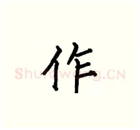 作硬笔楷书写法,摘自何伯昌硬笔书法字帖