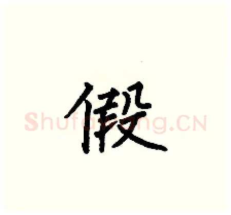 假硬笔楷书写法,摘自何伯昌硬笔书法字帖