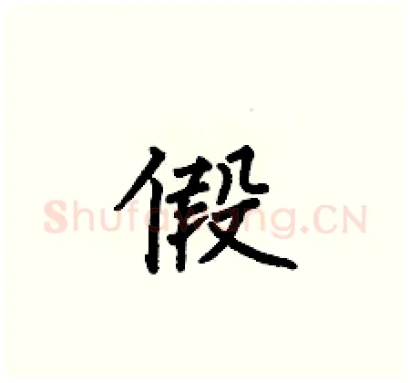假硬笔楷书写法,摘自何伯昌硬笔书法字帖