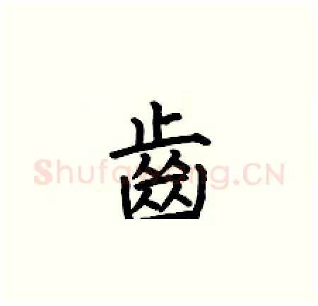齒硬笔楷书写法,摘自何伯昌硬笔书法字帖