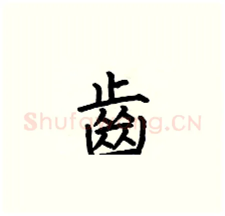 齒硬笔楷书写法,摘自何伯昌硬笔书法字帖
