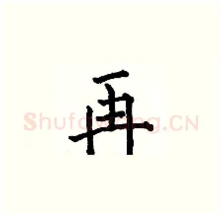 再硬笔楷书写法,摘自何伯昌硬笔书法字帖