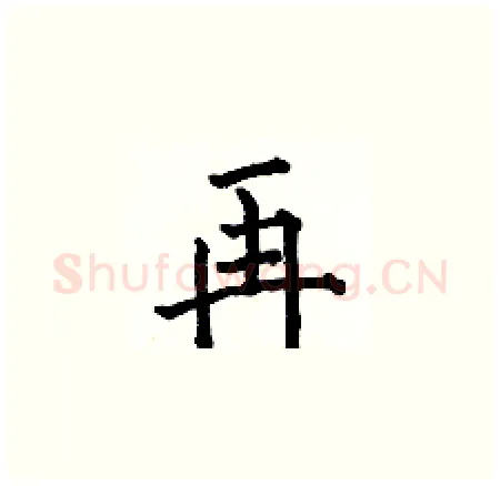 再硬笔楷书写法,摘自何伯昌硬笔书法字帖