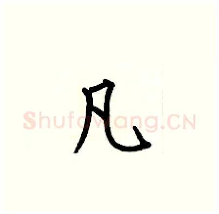 凡硬笔楷书写法,摘自何伯昌硬笔书法字帖