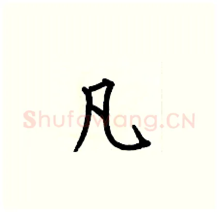 凡硬笔楷书写法,摘自何伯昌硬笔书法字帖