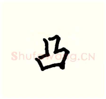 凸硬笔楷书写法,摘自何伯昌硬笔书法字帖