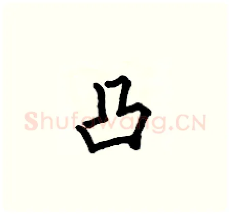 凸硬笔楷书写法,摘自何伯昌硬笔书法字帖