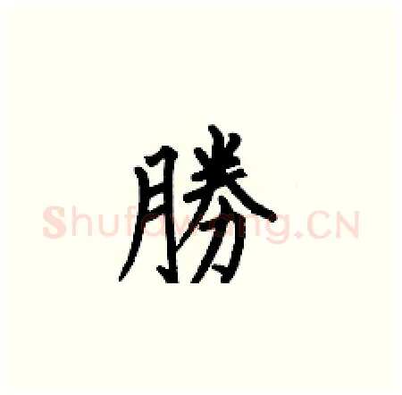 勝硬笔楷书写法,摘自何伯昌硬笔书法字帖