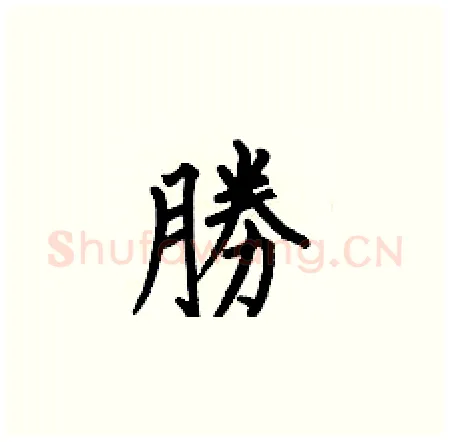 勝硬笔楷书写法,摘自何伯昌硬笔书法字帖