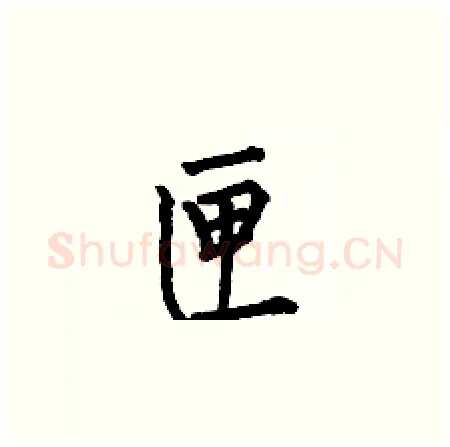 匣硬笔楷书写法,摘自何伯昌硬笔书法字帖