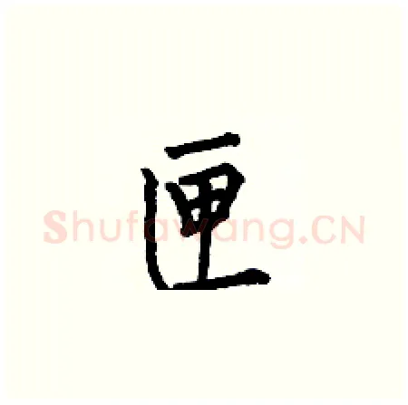 匣硬笔楷书写法,摘自何伯昌硬笔书法字帖