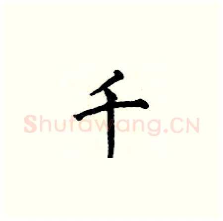 千硬笔楷书写法,摘自何伯昌硬笔书法字帖