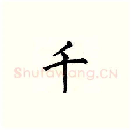 千硬笔楷书写法,摘自何伯昌硬笔书法字帖