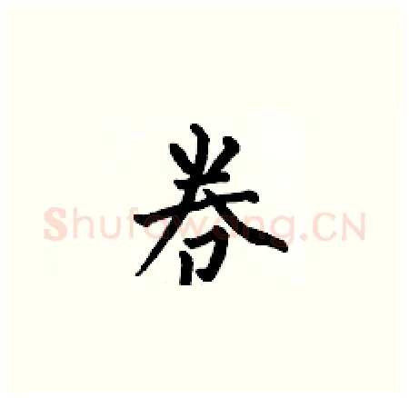 卷硬笔楷书写法,摘自何伯昌硬笔书法字帖