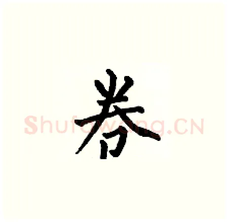 卷硬笔楷书写法,摘自何伯昌硬笔书法字帖