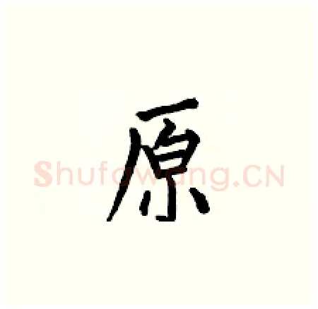 原硬笔楷书写法,摘自何伯昌硬笔书法字帖