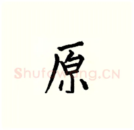 原硬笔楷书写法,摘自何伯昌硬笔书法字帖