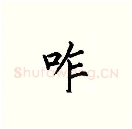 咋硬笔楷书写法,摘自何伯昌硬笔书法字帖