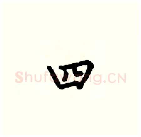 四硬笔楷书写法,摘自何伯昌硬笔书法字帖