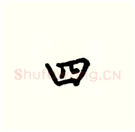 四硬笔楷书写法,摘自何伯昌硬笔书法字帖