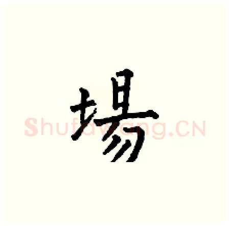 場硬笔楷书写法,摘自何伯昌硬笔书法字帖