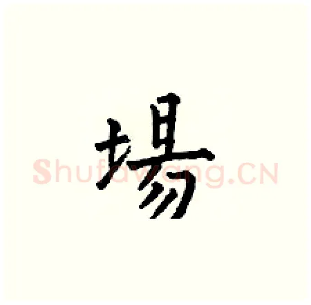 場硬笔楷书写法,摘自何伯昌硬笔书法字帖