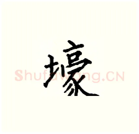 壕硬笔楷书写法,摘自何伯昌硬笔书法字帖