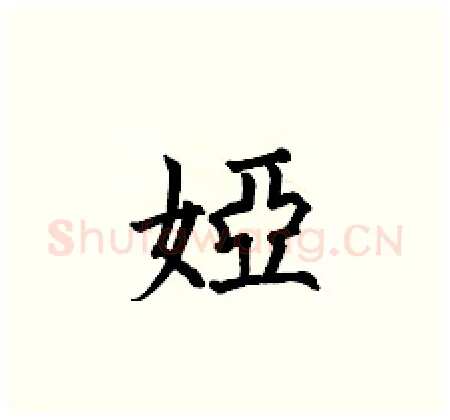 婭硬笔楷书写法,摘自何伯昌硬笔书法字帖
