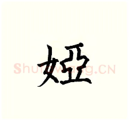 婭硬笔楷书写法,摘自何伯昌硬笔书法字帖