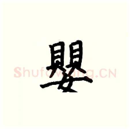 嬰硬笔楷书写法,摘自何伯昌硬笔书法字帖