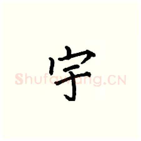 宇硬笔楷书写法,摘自何伯昌硬笔书法字帖