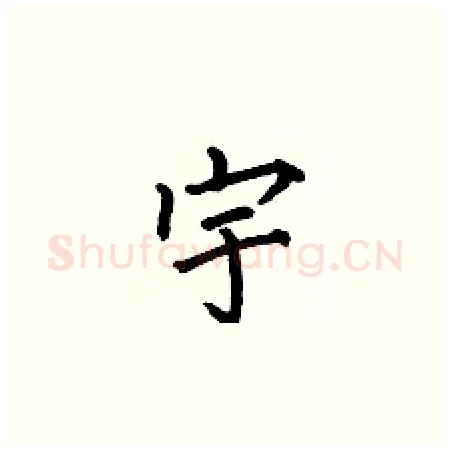 宇硬笔楷书写法,摘自何伯昌硬笔书法字帖