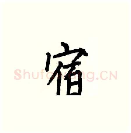 宿硬笔楷书写法,摘自何伯昌硬笔书法字帖