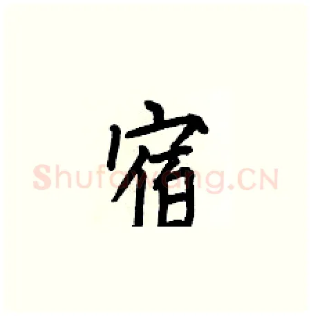 宿硬笔楷书写法,摘自何伯昌硬笔书法字帖