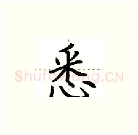悉硬笔楷书写法,摘自荆霄鹏硬笔书法字帖