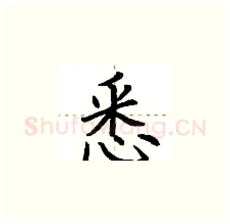 悉硬笔楷书写法,摘自荆霄鹏硬笔书法字帖